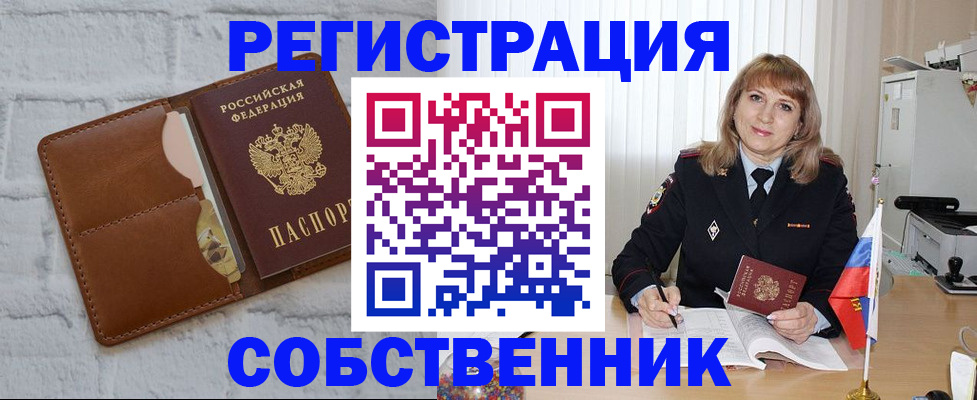временная регистрация собственник в Вязьме